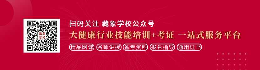 黑丝女生舔男生的鸡想学中医康复理疗师，哪里培训比较专业？好找工作吗？